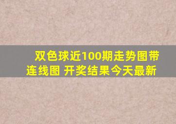 双色球近100期走势图带连线图 开奖结果今天最新